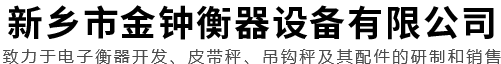 新鄉市金鐘衡器設備