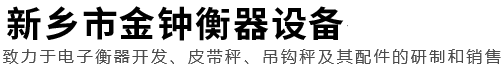 新鄉市金鐘衡器設備