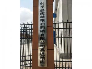 新鄉市封丘縣應舉糧油購銷有限公司婁堤糧庫