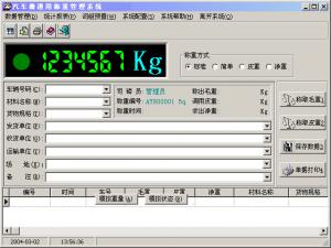 稱重管理軟件